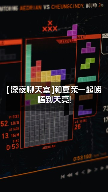 抖音夏茉视频封面:【深夜聊天室】和夏茉一起唠嗑到天亮!
