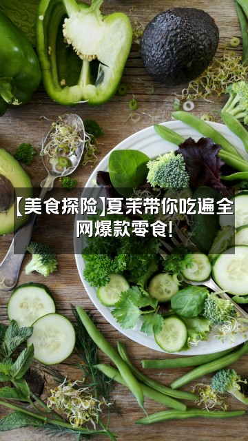 抖音夏茉视频封面:【美食探险】夏茉带你吃遍全网爆款零食!